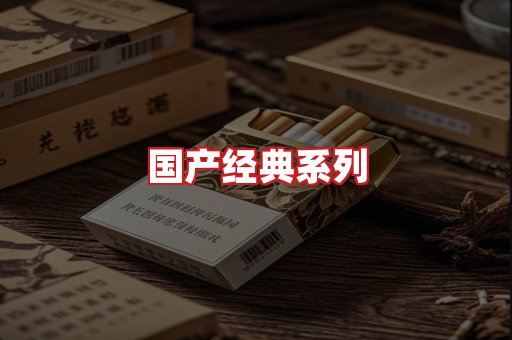 国产名烟